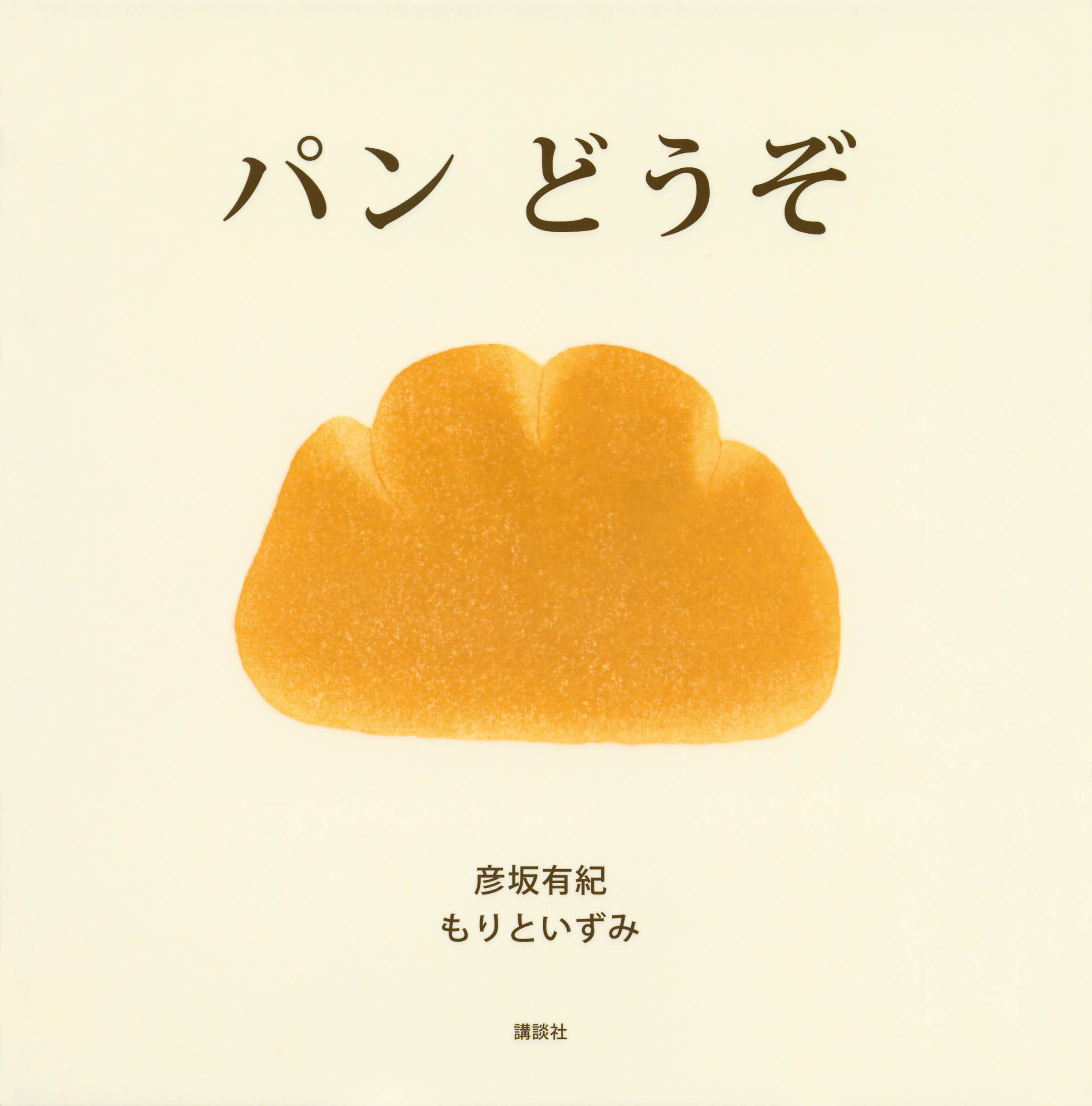 本の表紙：クリームパンの絵です